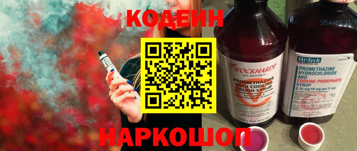 Костомукша  Кодеин Purple Drank  Codein напиток Lean (лин)  Вход с VPN 